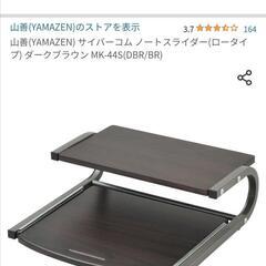 山善ノートスライダーの画像