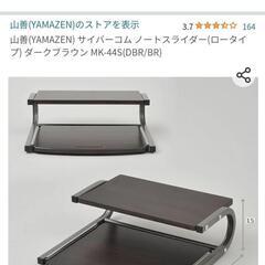 山善ノートスライダーの画像