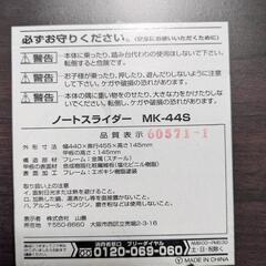 山善ノートスライダーの画像