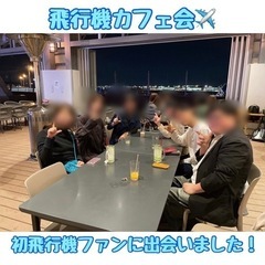 ☆飛行機カフェ会☆11月15日(水)19時から＠福岡空港