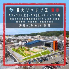 🫧 冒険シャボン玉 🌊 海南nobinos