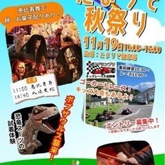 秋祭り　たまりぞ秋祭り　めだか　めだかすくい　マルシェ　神楽　ゴ...