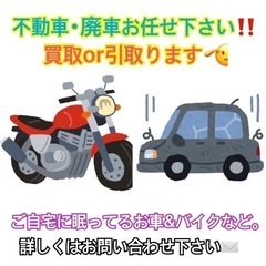  不動車･廃車･車処分します‼️