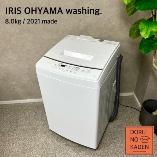 ☑︎ご成約済み IRIS OHYAMA 洗練されたピュアホワイト️ 大容量の8kg⭕️ 2〜4人暮らしに