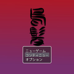 ゲーム作りメンバー募集！