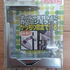 エーモン　ガレージミラー取り付け金具