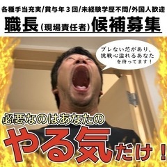 未経験/外国人可！建築の世界で花咲かせませんか？　必要なものは全部揃ってます！あとはあなたのガッツだけ！の画像