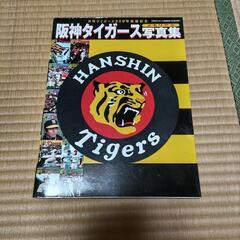 阪神タイガースメモリアル写真集月刊タイガース300号突破記念20...