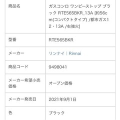 グリル未使用　リンナイガスコンロRTE565BKRの画像