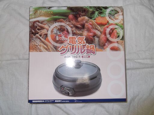 【10/27成約】　電気電気グリル鍋