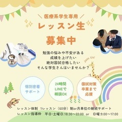 医療系学生向け個別レッスン生募集します📚
