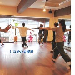 【地下鉄赤塚駅】🍀初めての武当18式太極拳【教室】