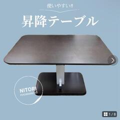 ニトリ　昇降式テーブル　