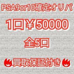 【田川市】PSA9orPSA10確定オリパ　1口￥50000　663【福岡県　筑豊　おたからの翔】