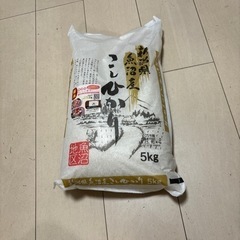 魚沼産コシヒカリ　5キロ
