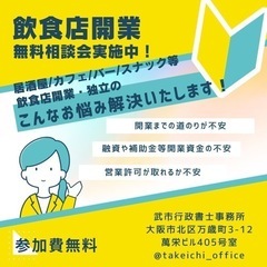 飲食店開業無料相談会実施中