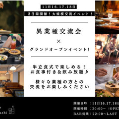 【オフ会・カジュアル交流会】週末の夜に新たな出会いを🥂✨ 美味し...