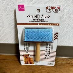 【決まりました】ペット用ブラシ　無料