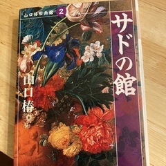 サドの館　山口椿　文庫本