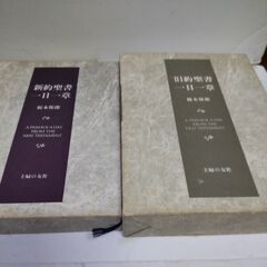 旧約聖書一日一章　新約聖書一日一章　榎本保郎　主婦の友社　2冊セット