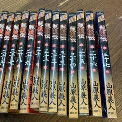 漫画 コミック 龍狼伝 19～37巻 セット 山原義人の画像