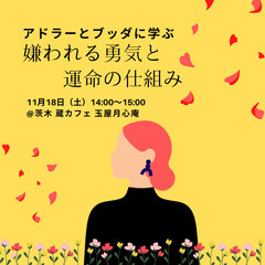 アドラーとブッダに学ぶ「嫌われる勇気と運命の仕組み」