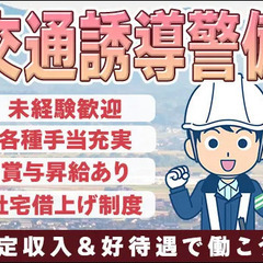 【交通誘導警備スタッフ募集】他業種から挑戦された方多数在籍◎賞与...