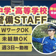 ＜学校警備＞登下校の誘導など★週3日～OKなのでWワークにも◎未...