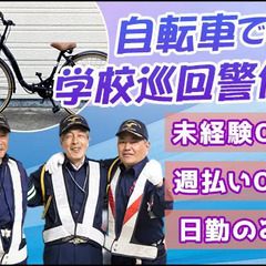 『自転車に乗って学校巡回』働きながら適度に身体を動かせる◎30～...