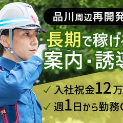 ＜品川周辺＞通行止めの誘導など！実働7H以内で日給1万500円も...
