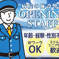 《OPENING募集★病院の施設警備》シフト融通◎週2日～OK！...