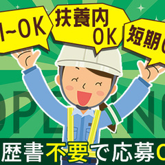 『急げ！』オープニング募集☆日給12,000円～／短期バイトもO...