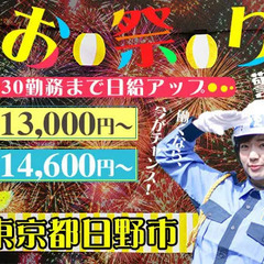 【日野市】お祭り警備！イベント会場で楽しく勤務☆週1日・日払い◎...