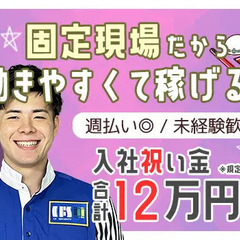 【★今だけ！入社祝い金合計12万円★】固定現場で収入安定＆通いや...