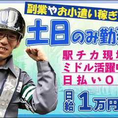 ≪土日のみ≫副業を探している方へ◎都合の合う日だけ勤務◎(456...