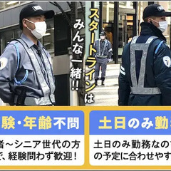 ≪土日のみ≫副業を探している方へ◎都合の合う日だけ勤務◎(4567) T-1Security Service株式会社 大泉学園の画像