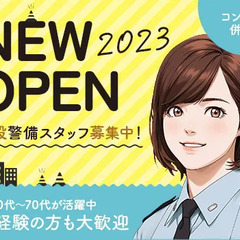 【2023オープン】10～70代が活躍中！未経験も大歓迎☆施設警...