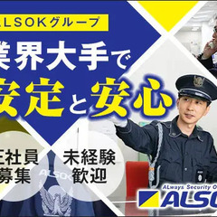 ＜大手企業で警備スタッフ＞未経験・異業種から長期安定◎有給消化率...