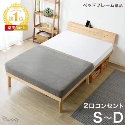 【新品】ベッド 宮棚＆2口コンセント付 天然木 北欧パイン 宮付き シングルベッド