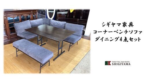 L24　シギヤマ家具　コーナーベンチ　ソファダイニング４点セット