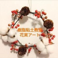樹脂粘土教室　花実アート