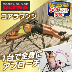 自宅で無理なくストレッチ コアラウンジ ウルトラ corelou...