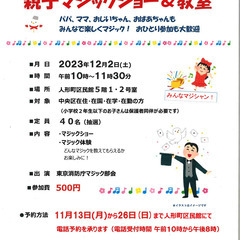 区民館利用促進事業「年忘れ 親子マジックショー＆教室」