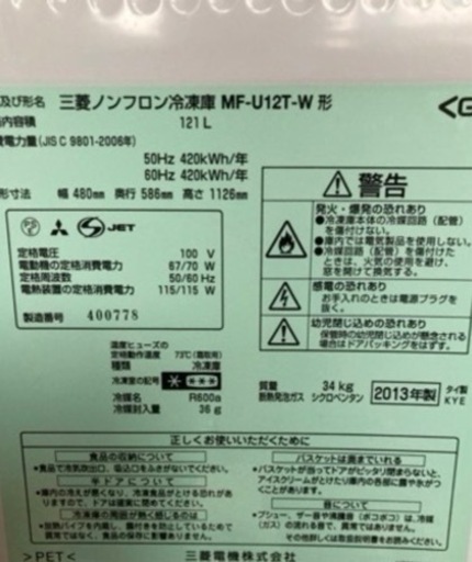 三菱　冷凍庫　MFU12TW