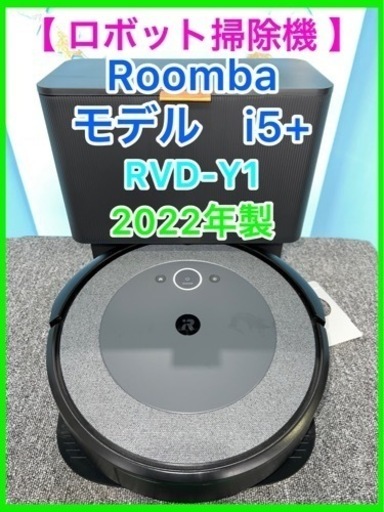 ★☆ 美品・Roomba i5+（ルンバi5＋） ・RVD-Y1 ☆★