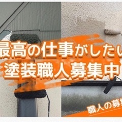 外壁　内装　塗装工事　スタッフ募集です