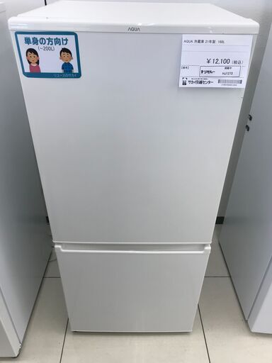 ★ジモティ割あり★ AQUA 冷蔵庫 168L 21年製 動作確認／クリーニング済み HJ1272