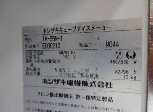 (1159-0) ホシザキ 製氷機 キューブアイスメーカー IM-95M-1 2015年製 95kgタイプ 100V 業務用 中古 飲