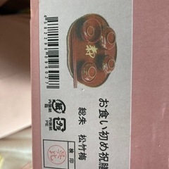 【美品】お食い初め(男の子)の画像