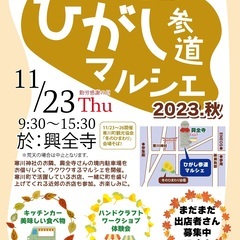まだ間に合います！【出店者募集】《11月23日（木）勤労感謝の日...